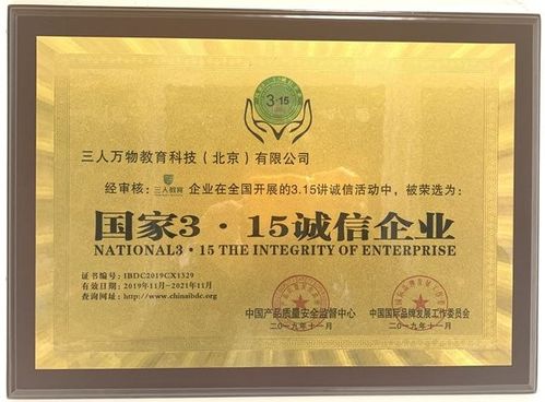 三人萬(wàn)物教育科技（北京）榮獲“國(guó)家315誠(chéng)信企業(yè)”榮譽(yù)稱號(hào)，引領(lǐng)教育咨詢服務(wù)新風(fēng)尚